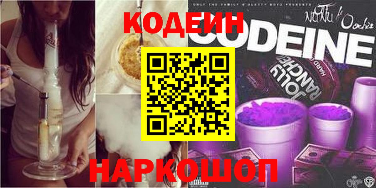 Кодеин напиток Lean (лин)  Кодеин Purple Drank  Вход с VPN  Нижнеудинск 